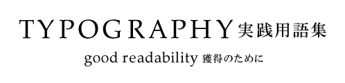 TYPOGRAPHY タイポグラフィ 実践用語集 —good readability 獲得のために —