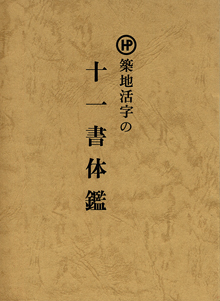 『築地活字の十一書体鑑』