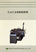KMT型全自動組版機1