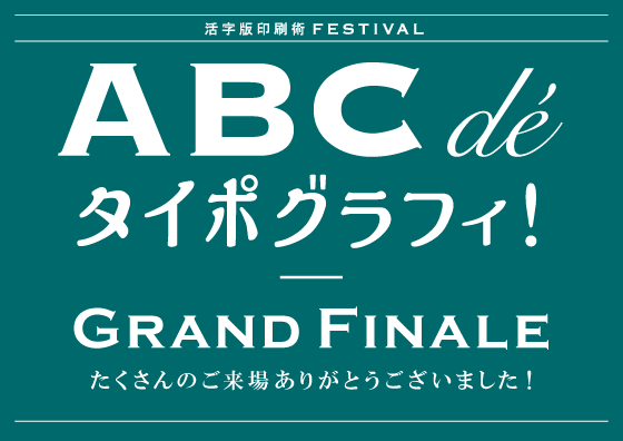 ABC dé タイポグラフィ：Grand Finale たくさんのご来場ありがとうございました