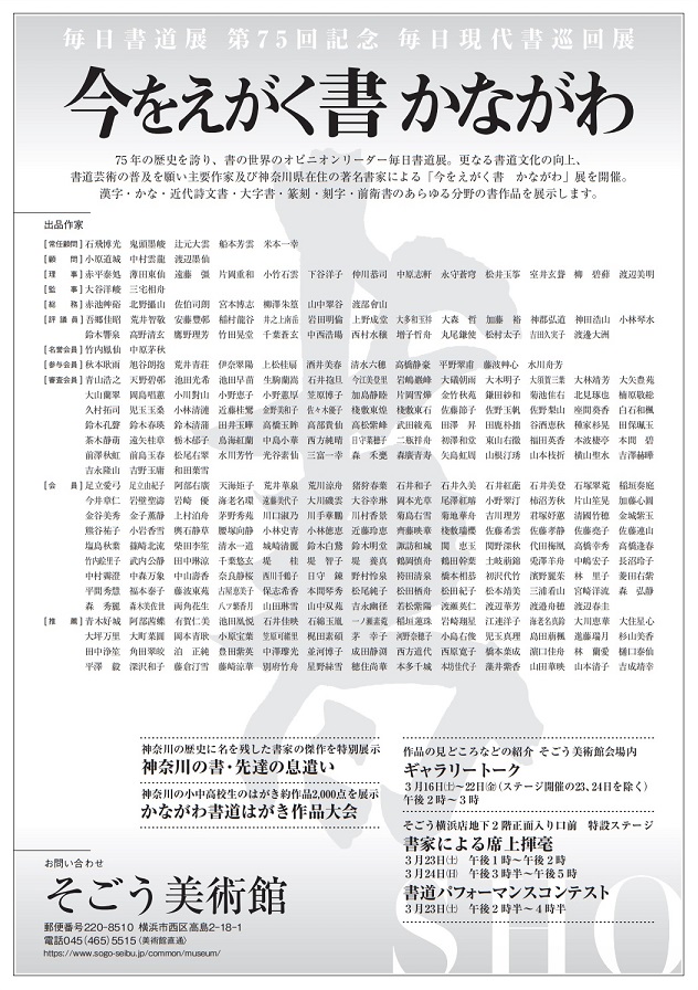 展覧会】そごう美術館｜毎日書道展 第75回記念 毎日現代書巡回展｜今を