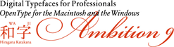 Digital Typefaces for Professionals ¶ TrueType for the Macintosh and the Windows ¶ 欣喜堂 Digital Typefaces シリーズ 第6弾! 和字 Ambition 9