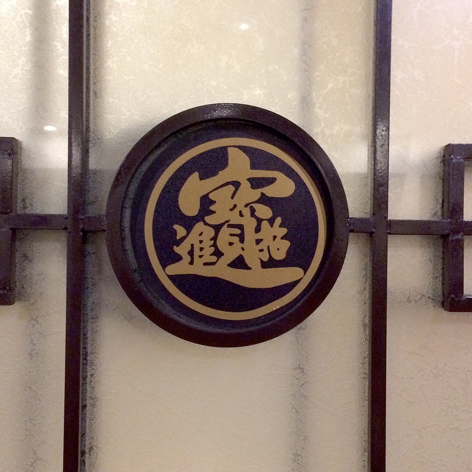 もんじ】吉祥もんじ 合体字｜招財進寳ーしょうざいしんぽう｜ | NOTES ON TYPOGRAPHY