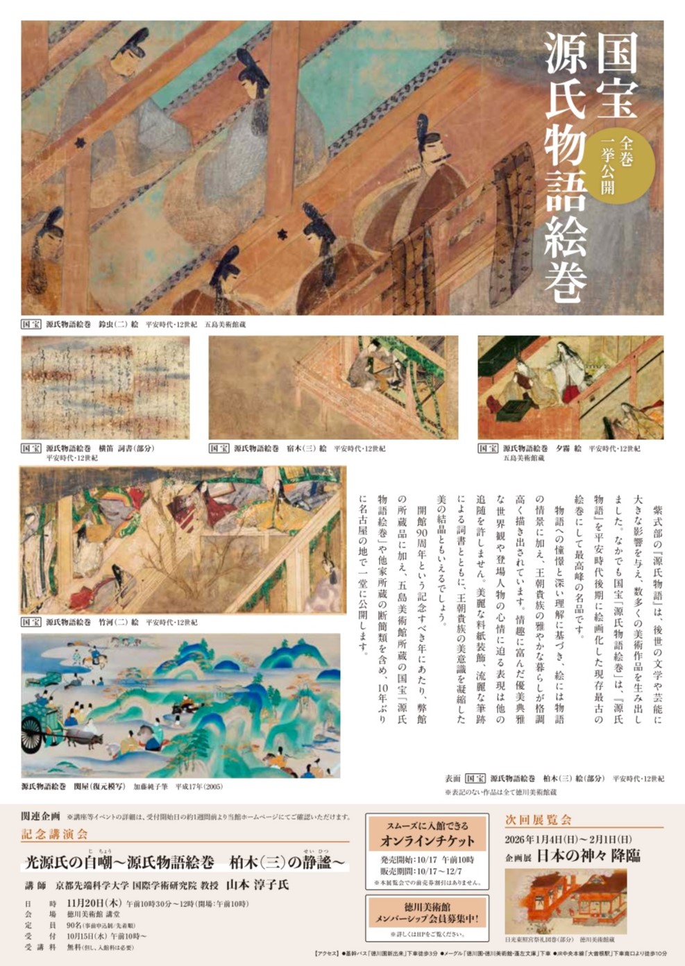 展覧会】徳川美術館・蓬左文庫｜徳川美術館開館90周年記念 特別展