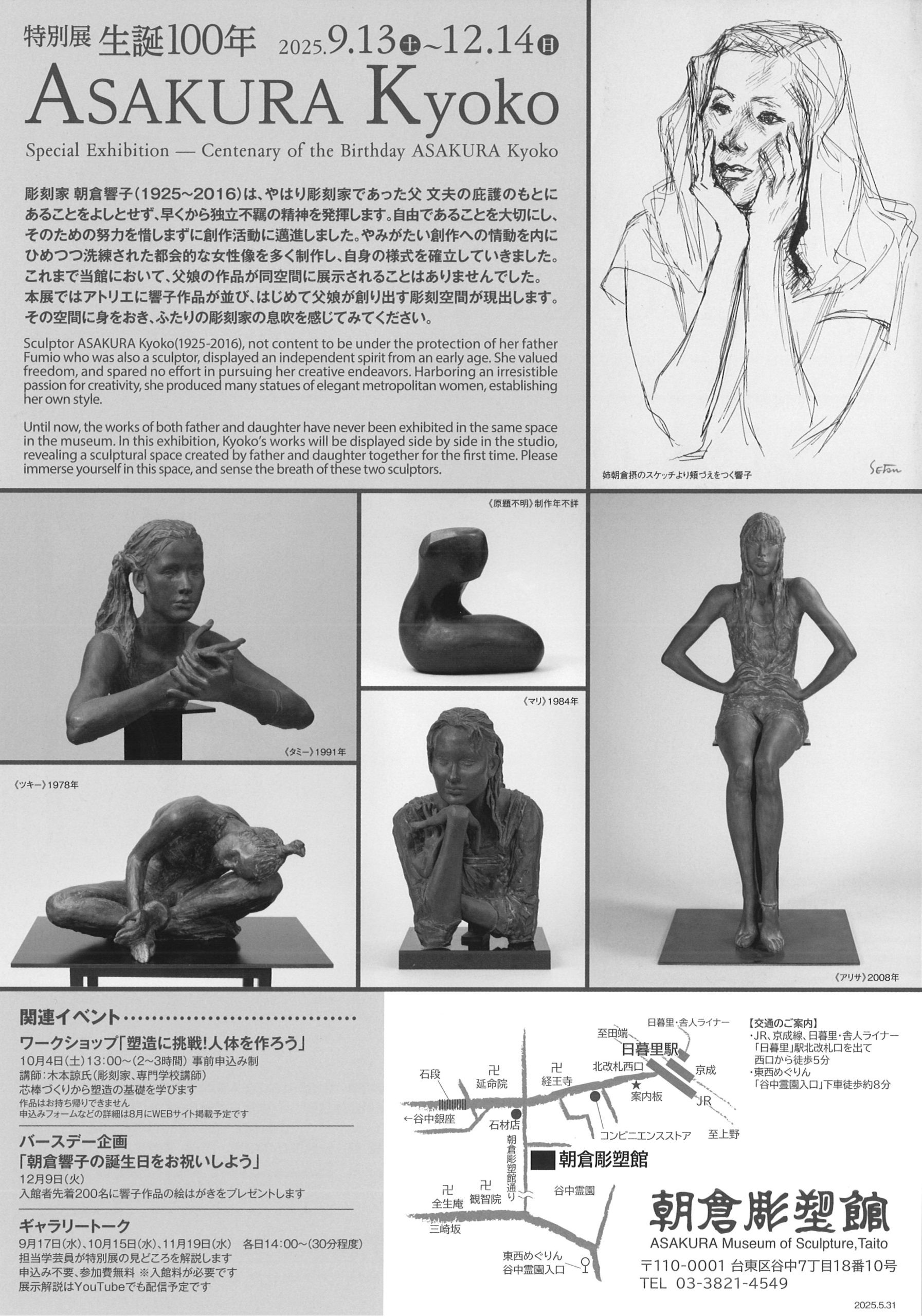 展覧会】台東区立朝倉彫塑館｜特別展2025 生誕100年 ASAKURA Kyoko